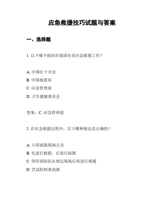 应急救援技巧试题与答案