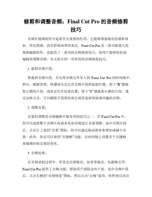 修剪和调整音频 Final Cut Pro的音频修剪技巧