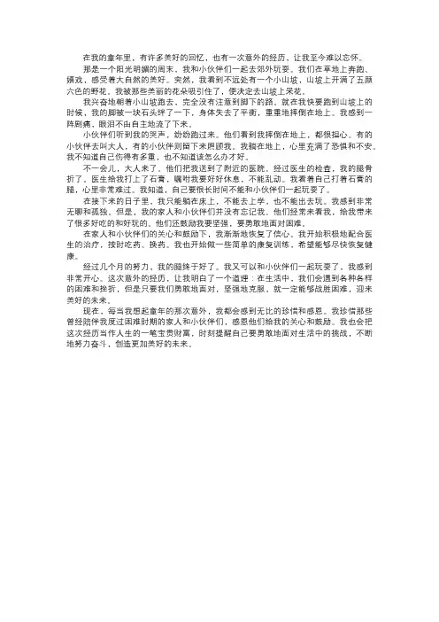 童年的意外
