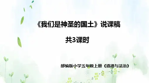 统编版小学道德与法治五年上册《我们神圣的国土》说课稿 共3课时(附板书)课件PPT