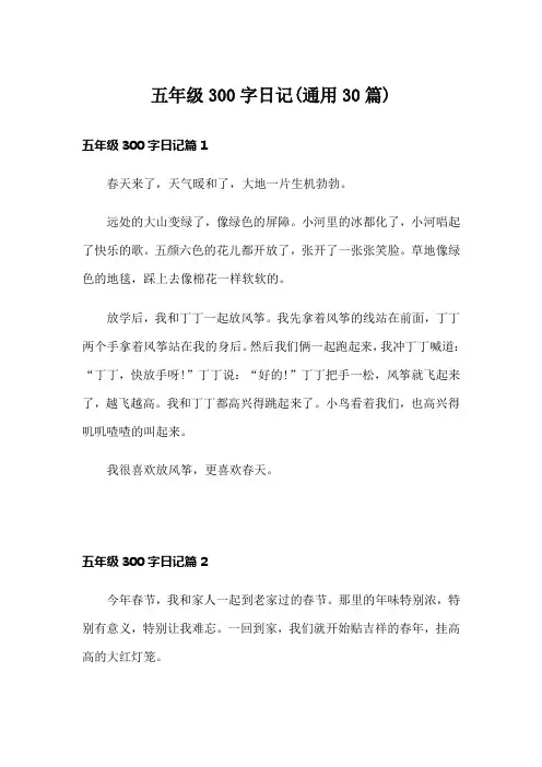 五年级300字日记(通用30篇)