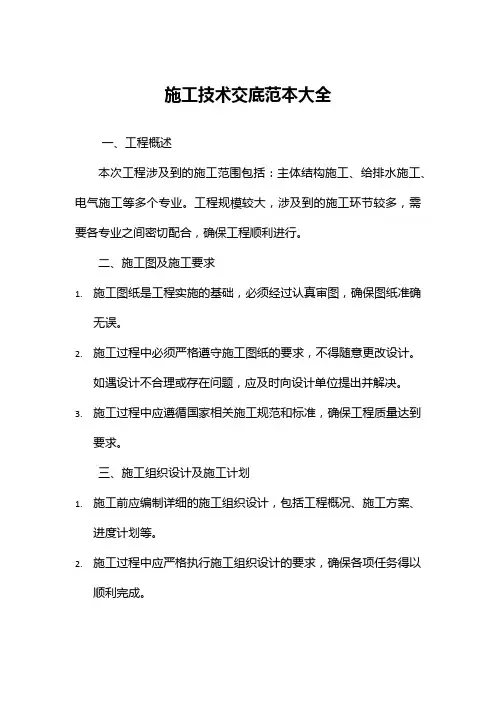 施工技术交底范本大全