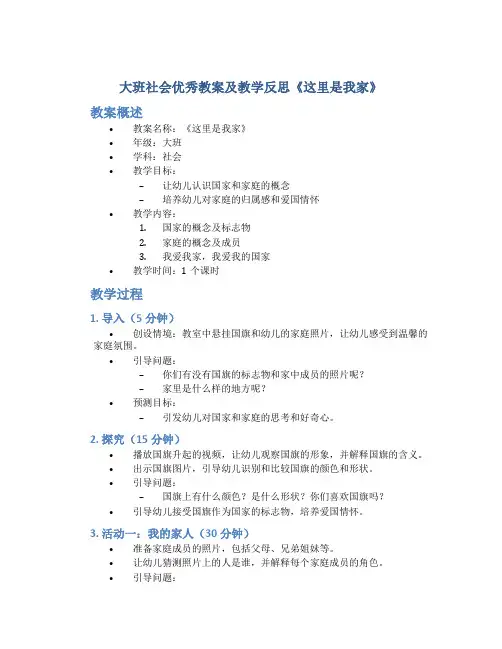 大班社会优秀教案及教学反思《这里是我家》