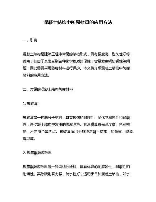 混凝土结构中防腐材料的应用方法
