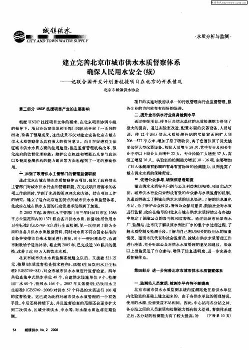 建立完善北京市城市供水水质督察体系确保人民用水安全(续)——记联合国开发计划署技援项目在北京的开