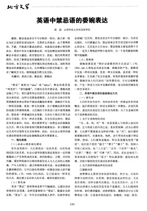 英语中禁忌语的委婉表达