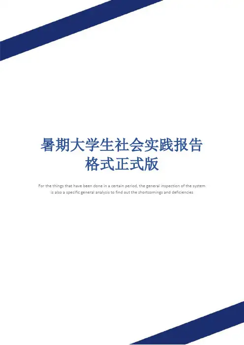 暑期大学生社会实践报告格式正式版