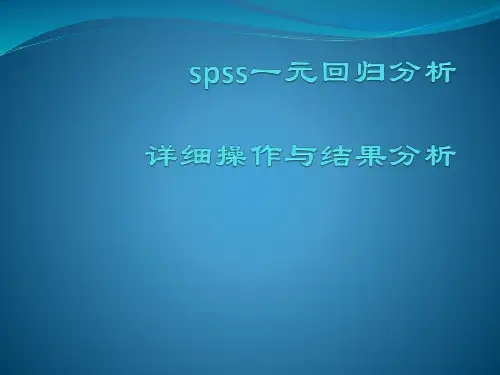 spss一元回归分析详细操作与结果分析