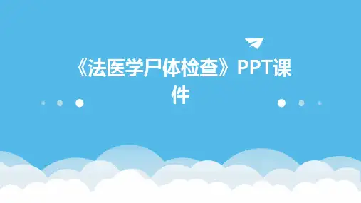 《法医学尸体检查》课件