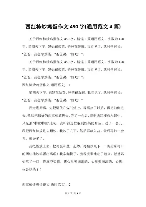 西红柿炒鸡蛋作文450字(通用范文4篇)