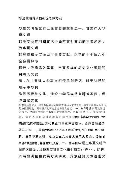 华夏文明传承创新区总体方案