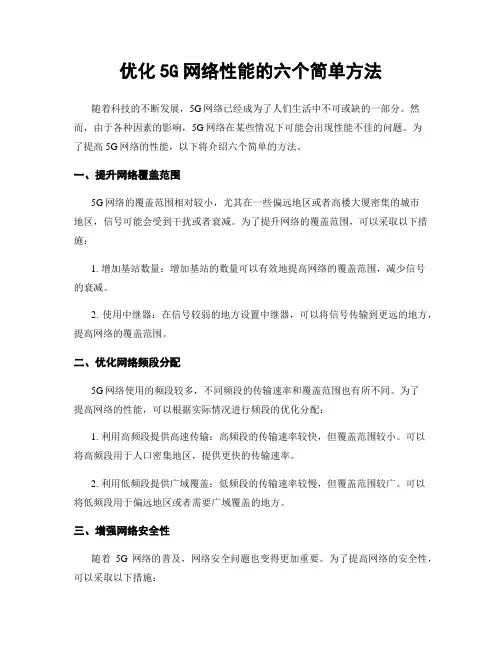 优化5G网络性能的六个简单方法