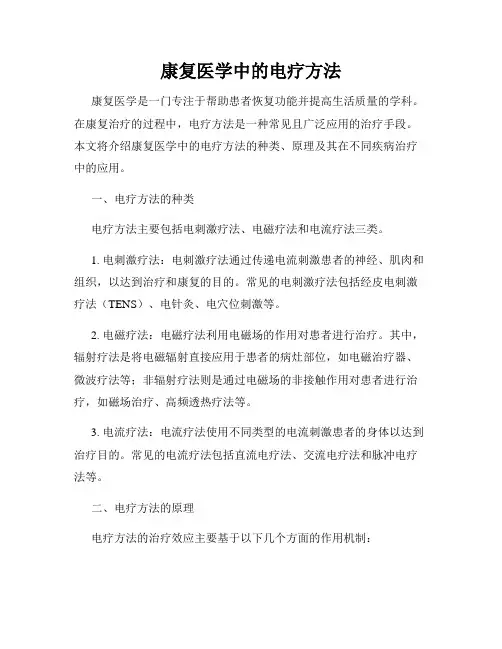 康复医学中的电疗方法