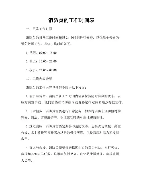 消防员的工作时间表
