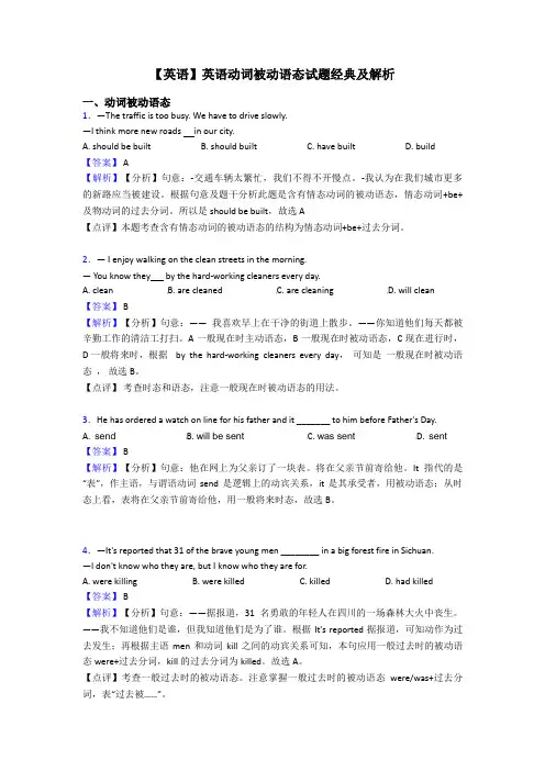 【英语】英语动词被动语态试题经典及解析