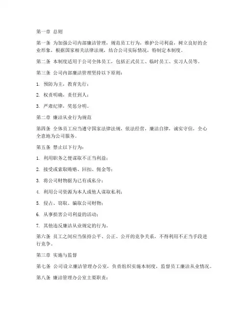 公司内部廉洁管理制度范本