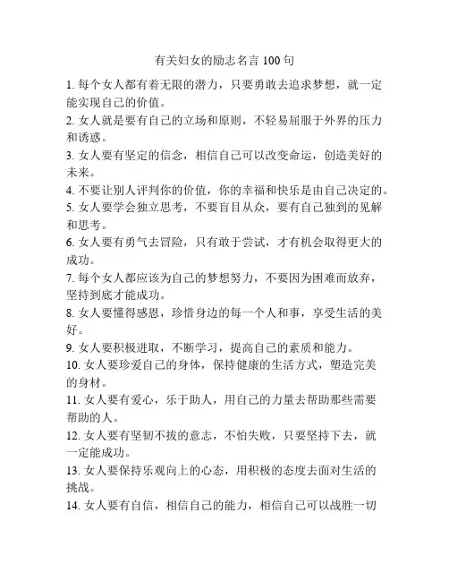 有关妇女的励志名言100句
