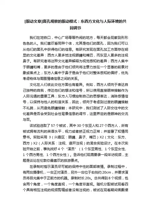 [眼动文章]面孔观察的眼动模式：东西方文化与人际环境的共同调节