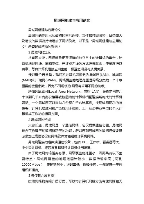 局域网组建与应用论文