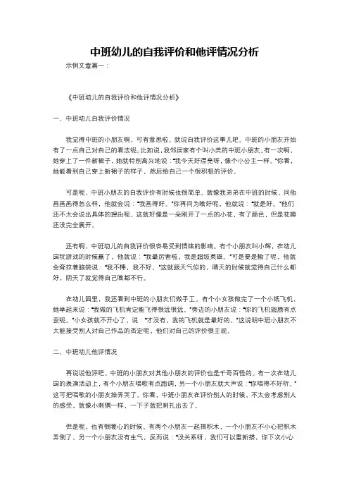 中班幼儿的自我评价和他评情况分析