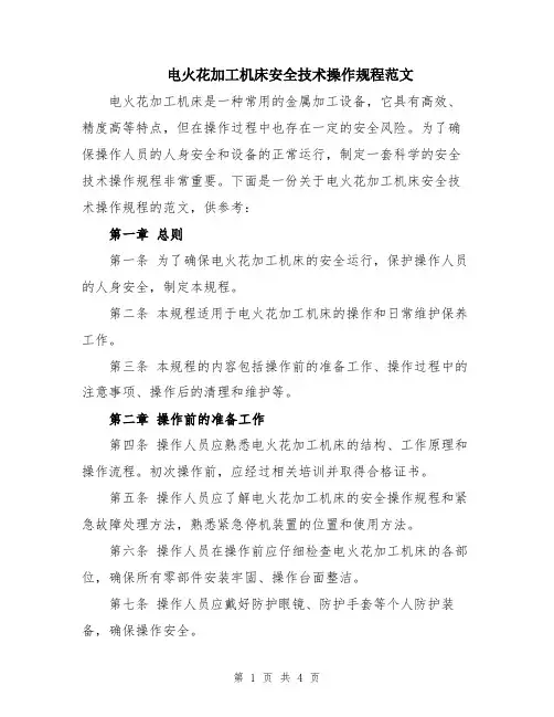 电火花加工机床安全技术操作规程范文