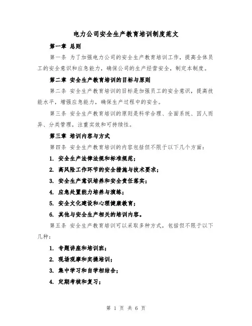 电力公司安全生产教育培训制度范文(3篇)