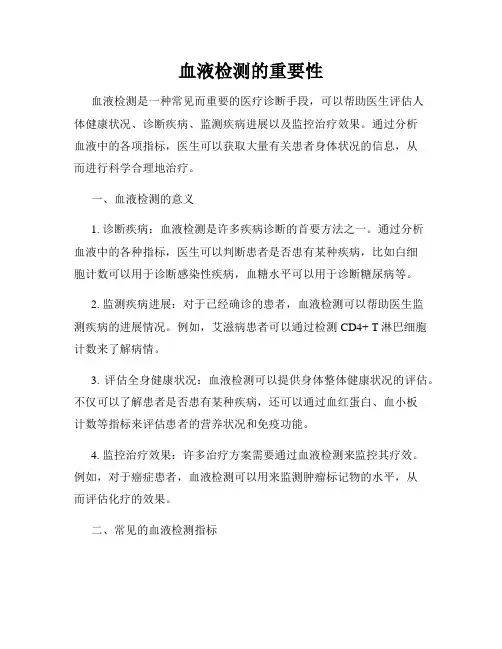 血液检测的重要性