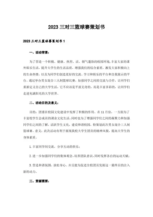 2023三对三篮球赛策划书