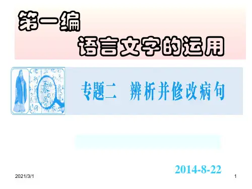 高三语文-辨析并修改病句解析PPT精品课件