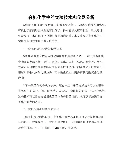 有机化学中的实验技术和仪器分析