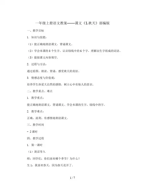 一年级上册语文教案——课文  1.秋天  部编版