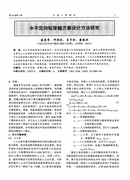 水平定向钻穿越方案设计方法研究