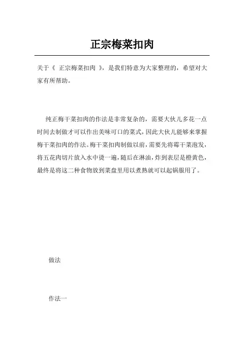 正宗梅菜扣肉
