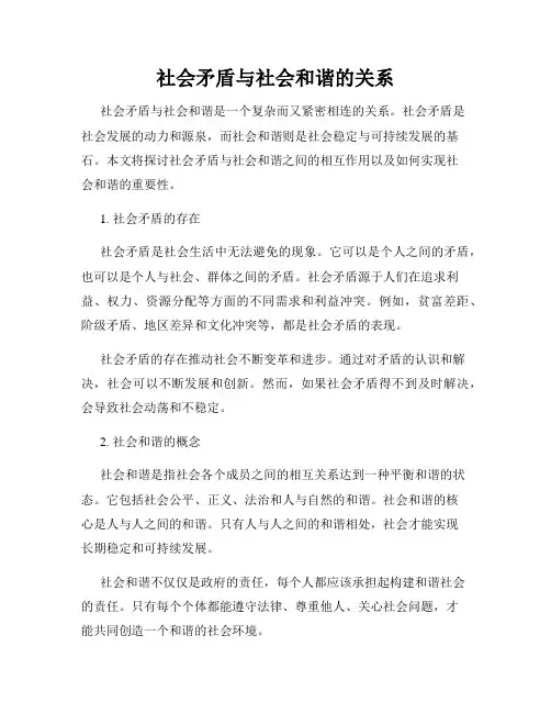 社会矛盾与社会和谐的关系