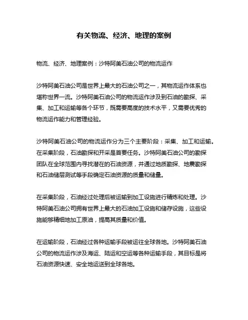 有关物流、经济、地理的案例