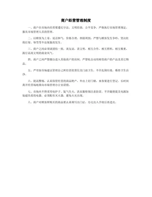 商户经营管理制度