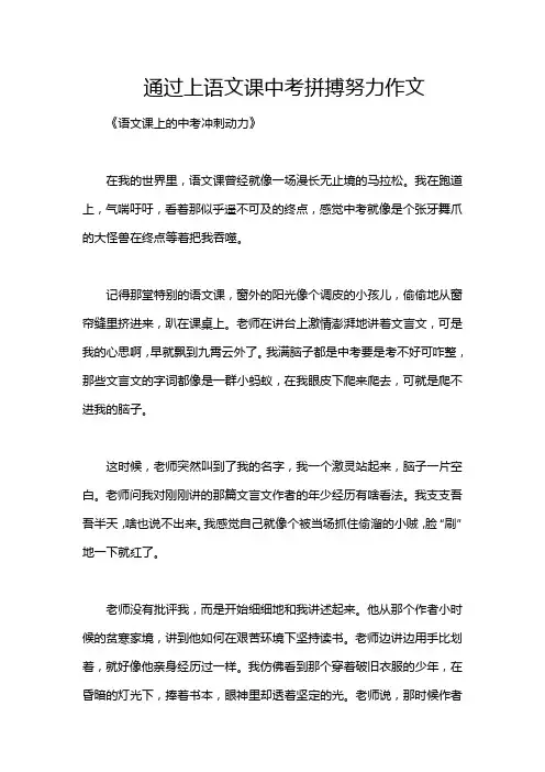 通过上语文课中考拼搏努力作文