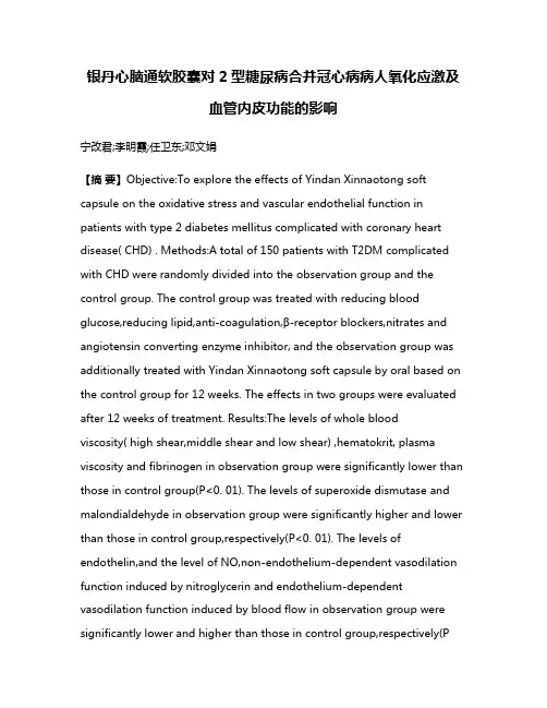 银丹心脑通软胶囊对2型糖尿病合并冠心病病人氧化应激及血管内皮功能的影响