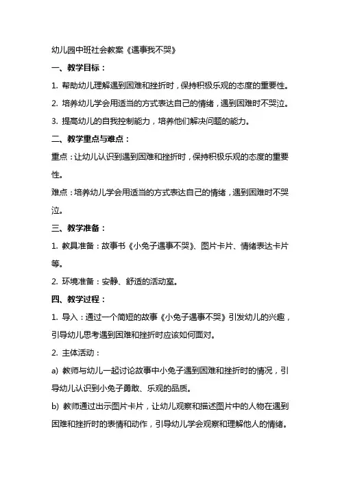 幼儿园中班社会教案《遇事我不哭》
