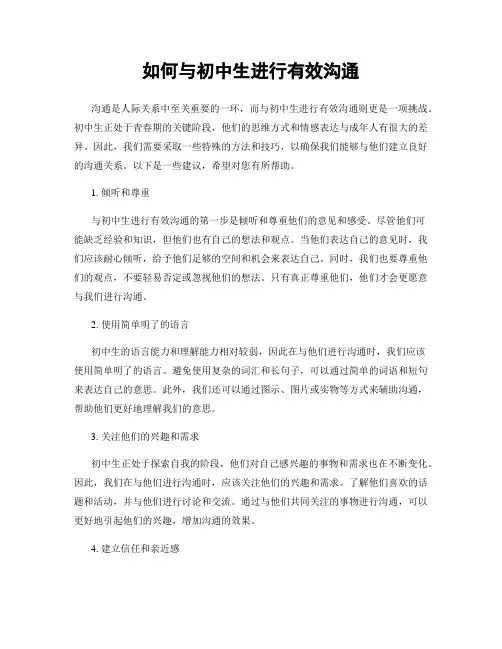 如何与初中生进行有效沟通