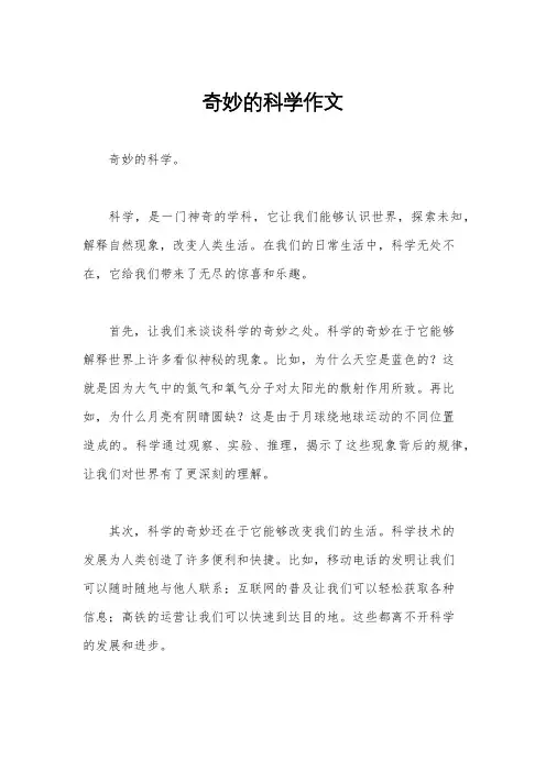 奇妙的科学作文