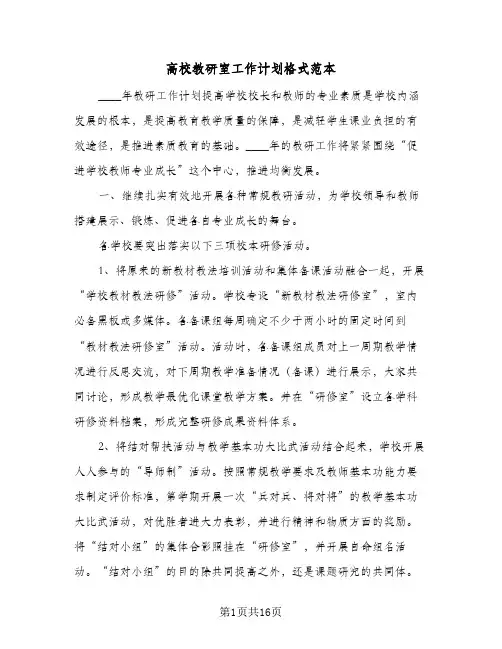 高校教研室工作计划格式范本(三篇)