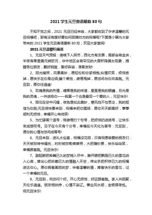 2021学生元旦寄语最新80句