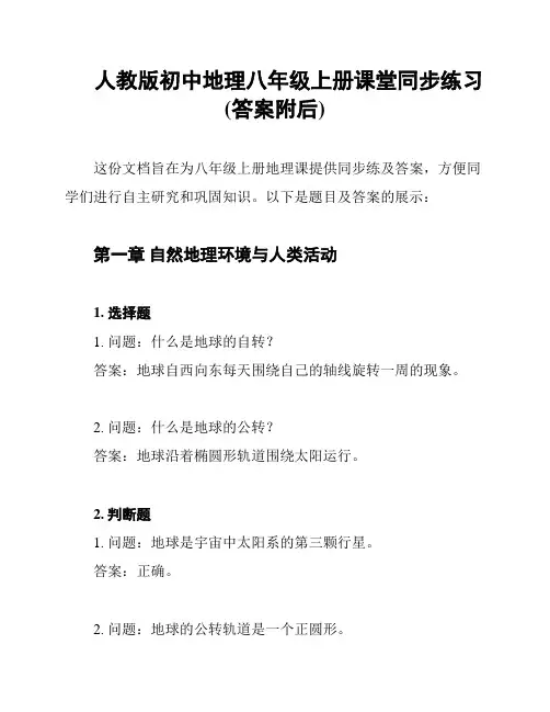 人教版初中地理八年级上册课堂同步练习(答案附后)