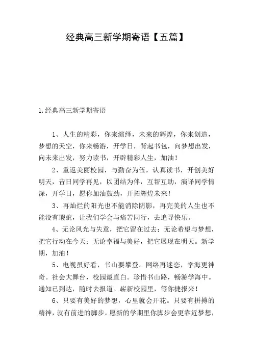 经典高三新学期寄语【五篇】