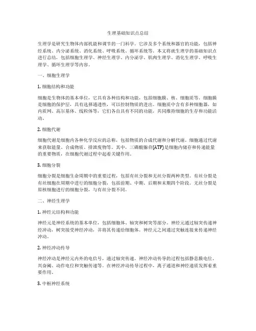 生理基础知识点总结