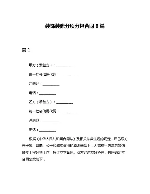 装饰装修分项分包合同8篇