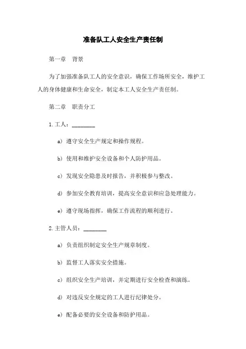 准备队工人安全生产责任制