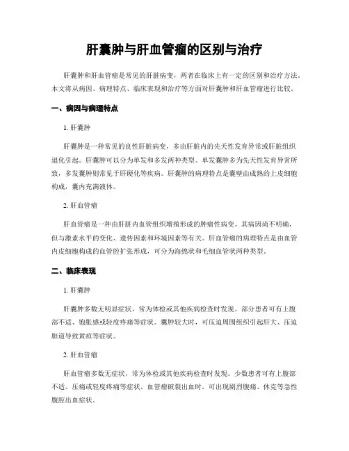 肝囊肿与肝血管瘤的区别与治疗