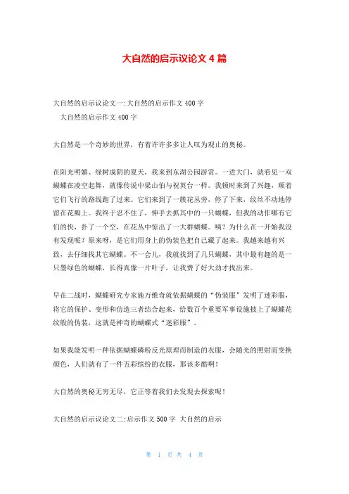 大自然的启示议论文4篇